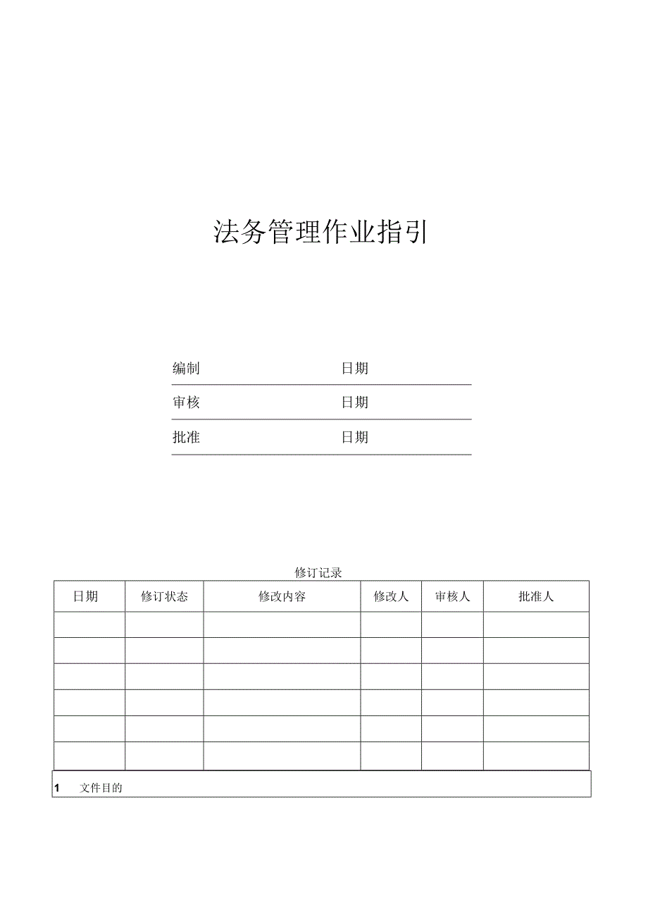 法务管理作业指引.docx_第1页