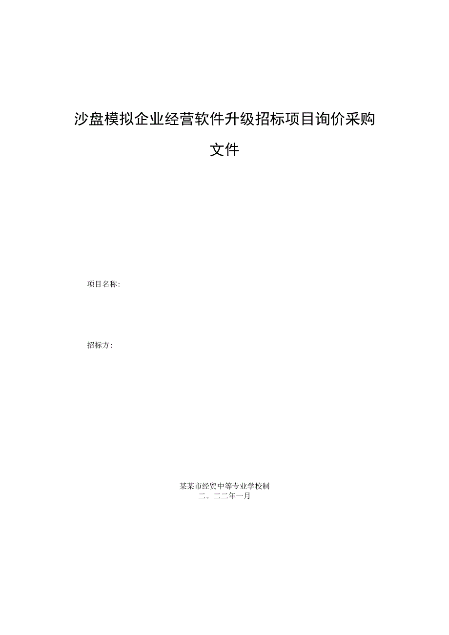 沙盘模拟企业经营软件升级招标项目询价采购文件.docx_第1页