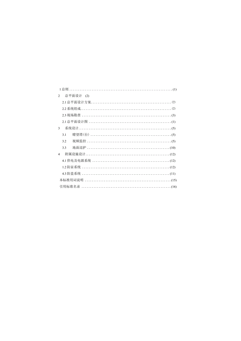 森林火情瞭望监测系统设计标准GBT51425-2020.docx_第2页