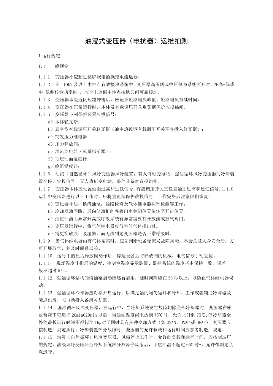 油浸式变压器（电抗器）运维细则.docx_第1页