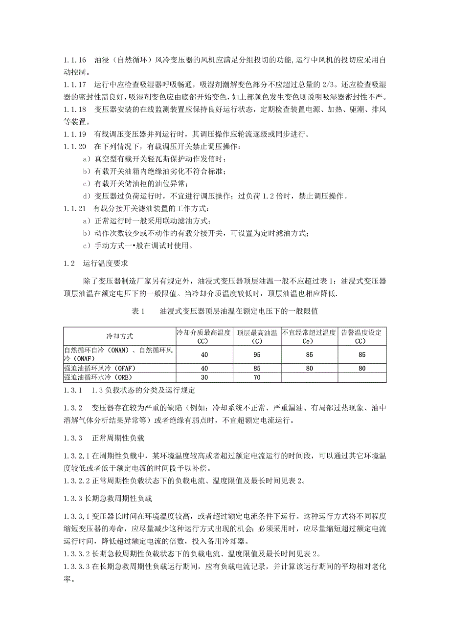 油浸式变压器（电抗器）运维细则.docx_第2页