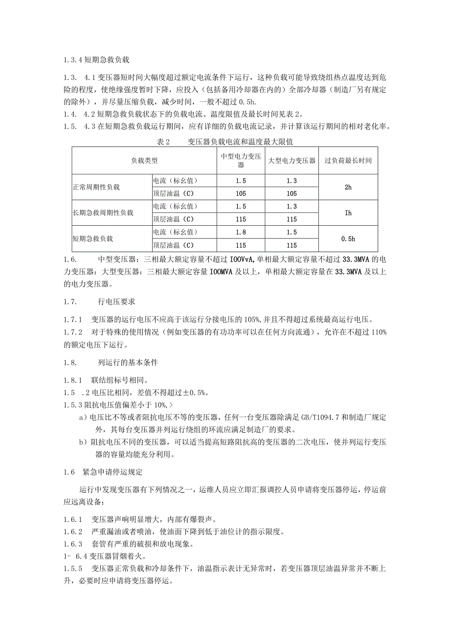 油浸式变压器（电抗器）运维细则.docx_第3页