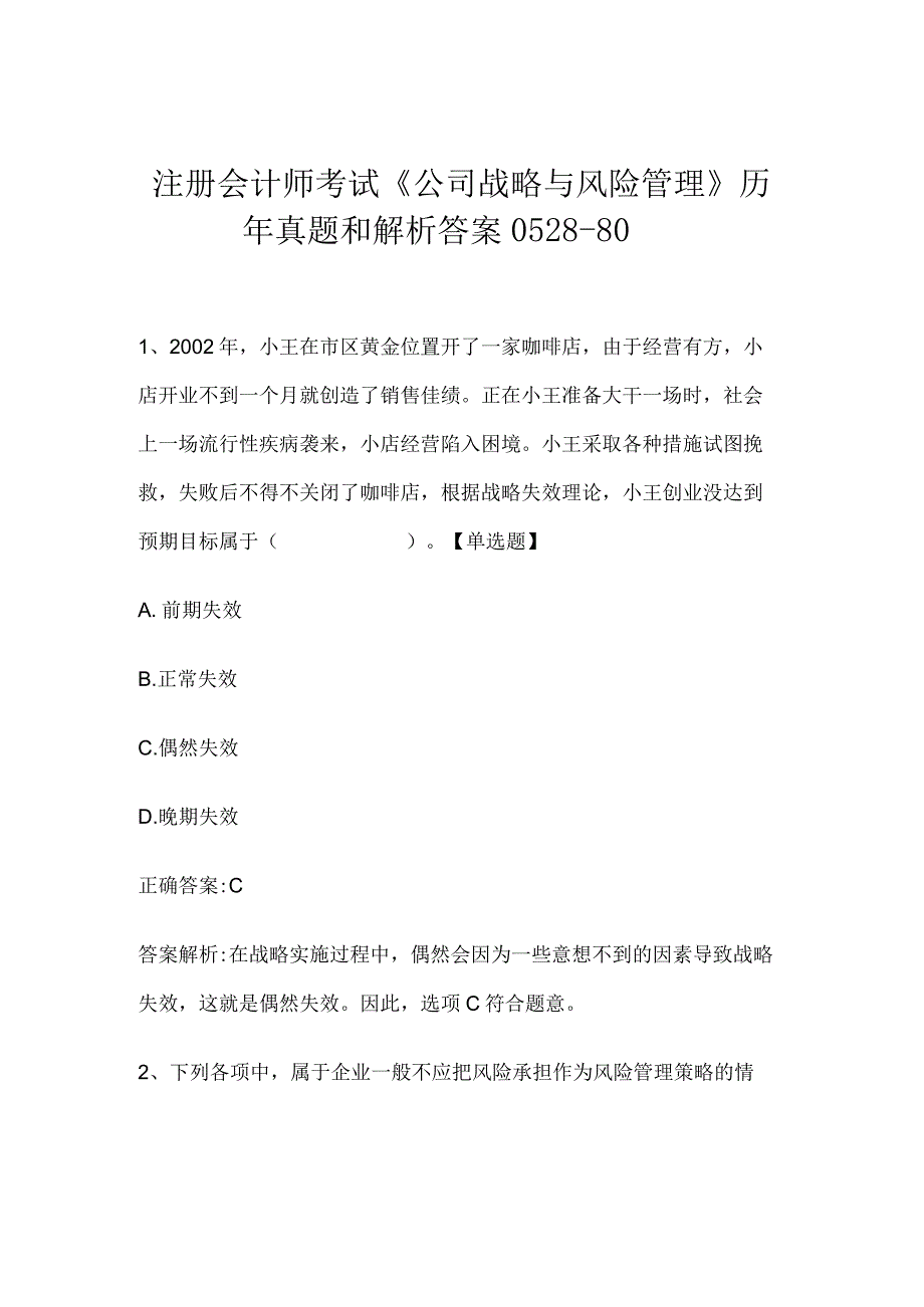 注册会计师考试公司战略与风险管理历年真题和解析答案052880.docx_第1页