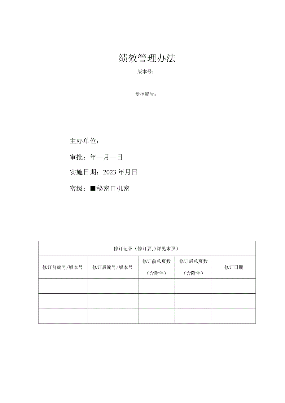 某集团绩效管理办法.docx_第1页