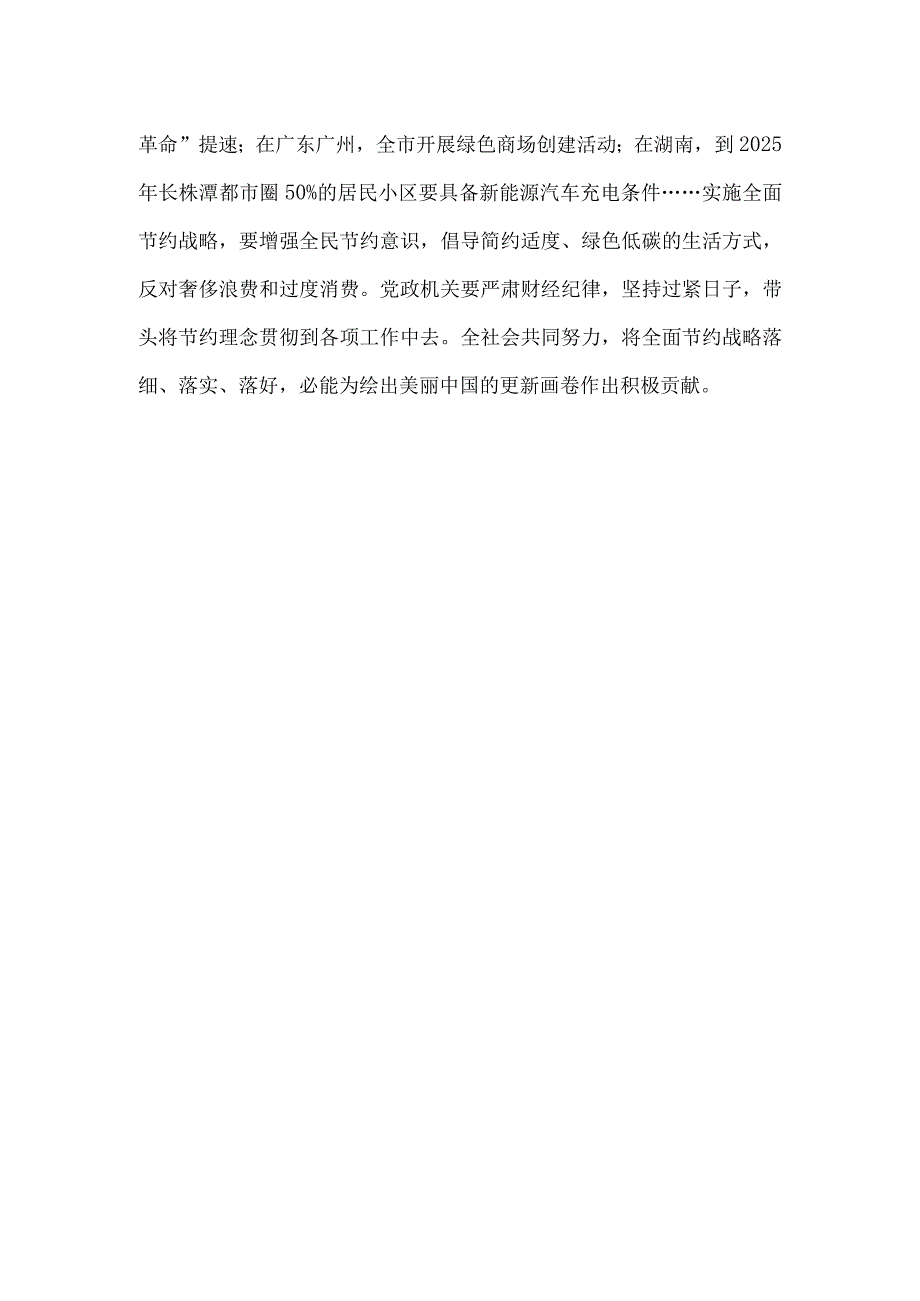 树立厉行节约理念实施全面节约战略心得体会.docx_第3页