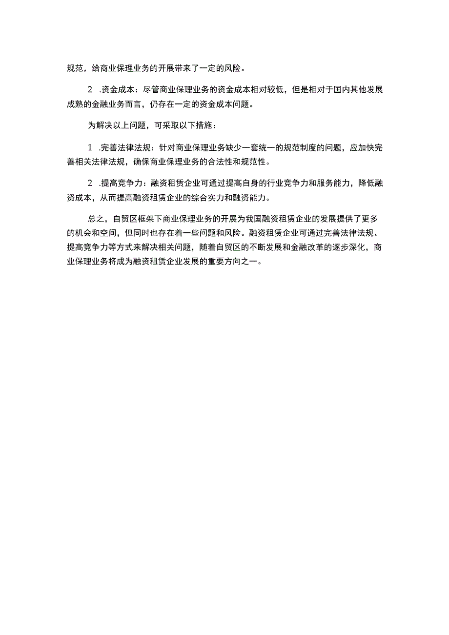 浅析自贸区框架下的融资租赁企业的商业保理业务开展.docx_第2页