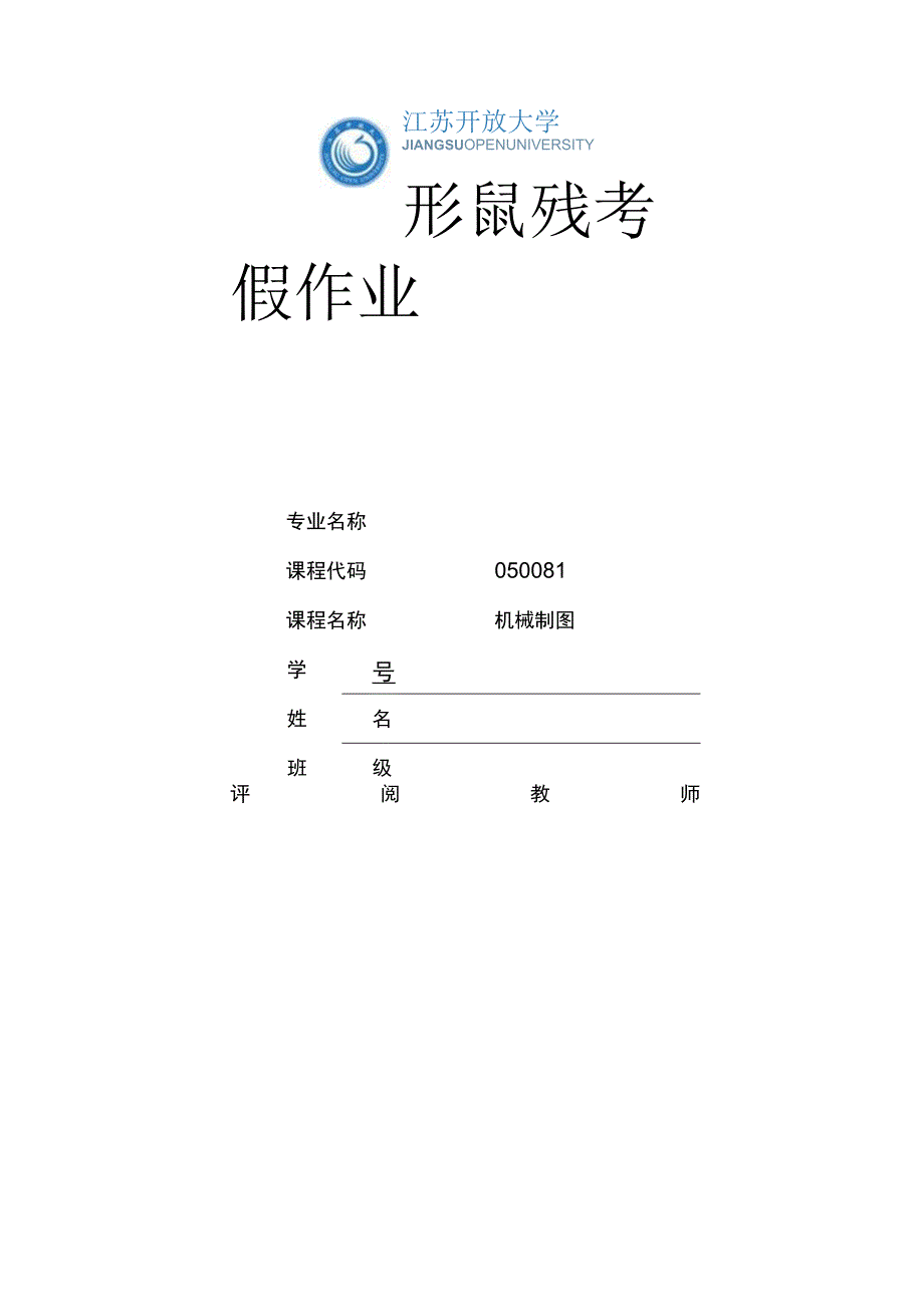 江苏开放大学机械制图第二次形考（23）.docx_第1页