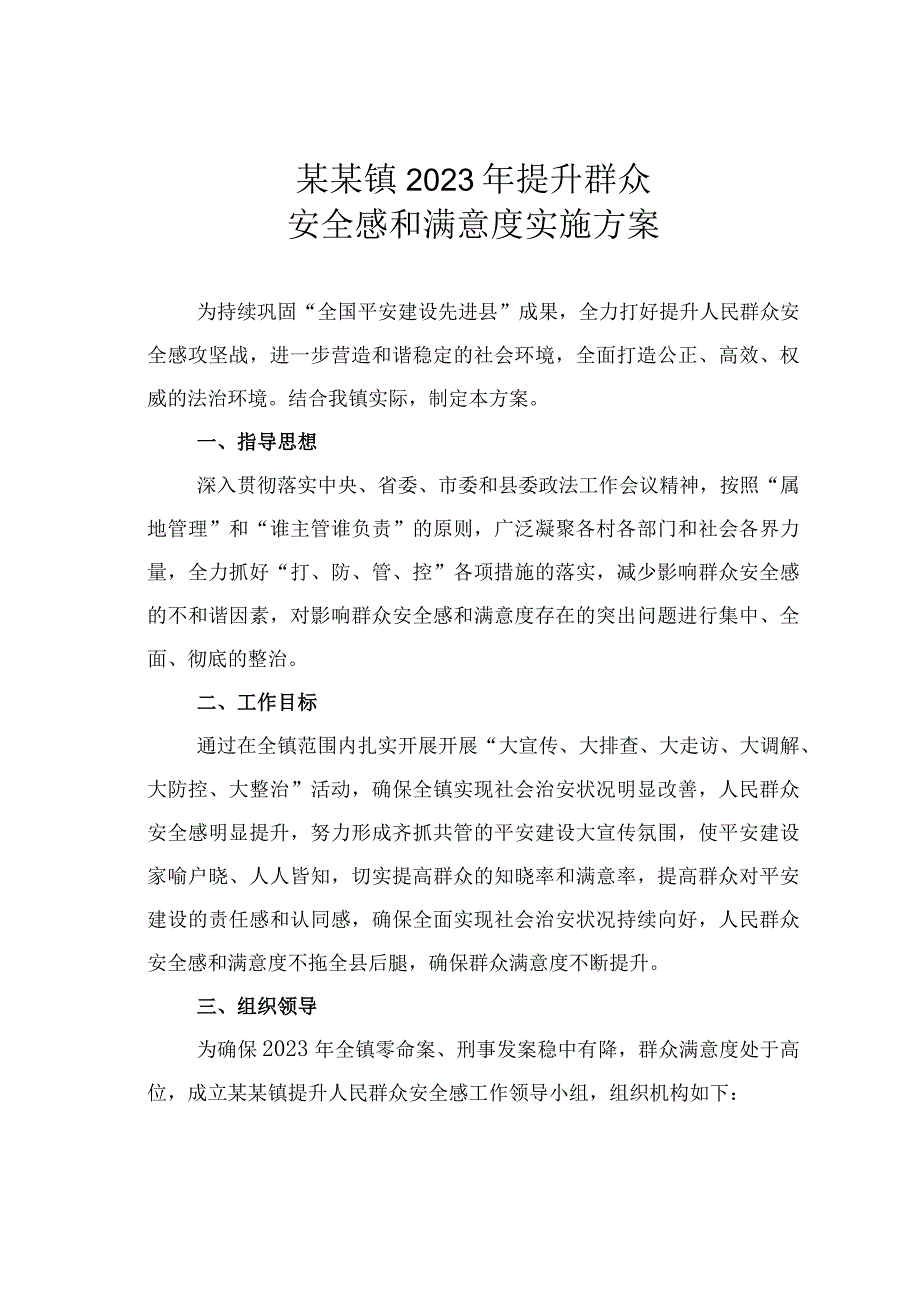 某某镇2023年提升群众安全感和满意度实施方案.docx_第1页