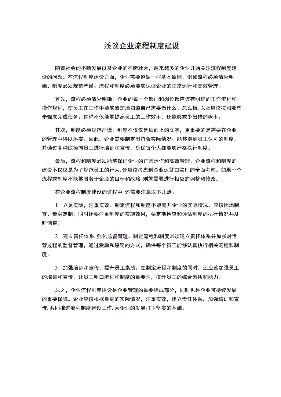 浅谈企业流程制度建设.docx_第1页