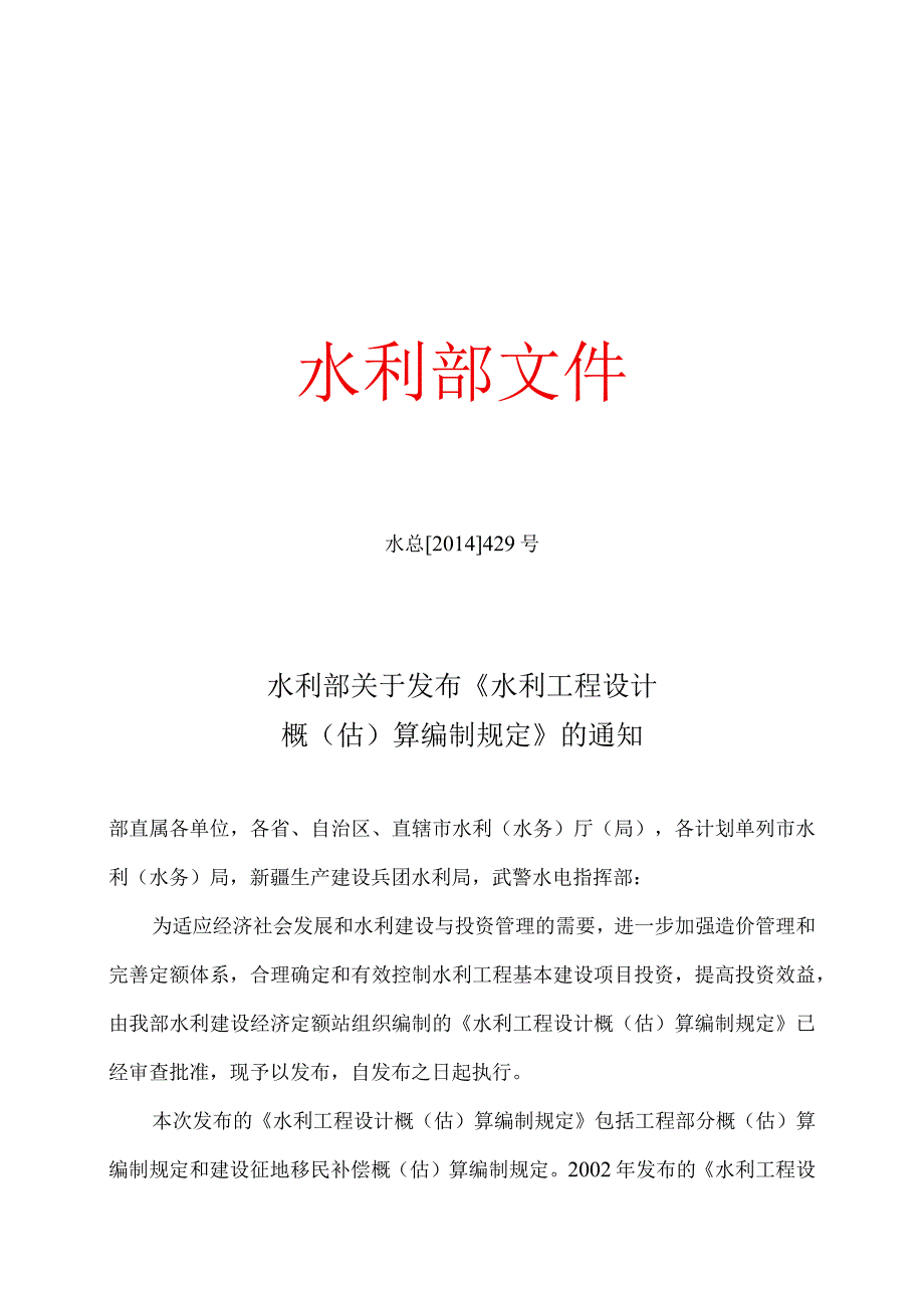 水利部关于发布水利工程设计概估算编制规定的通知水总2014429号.docx_第1页