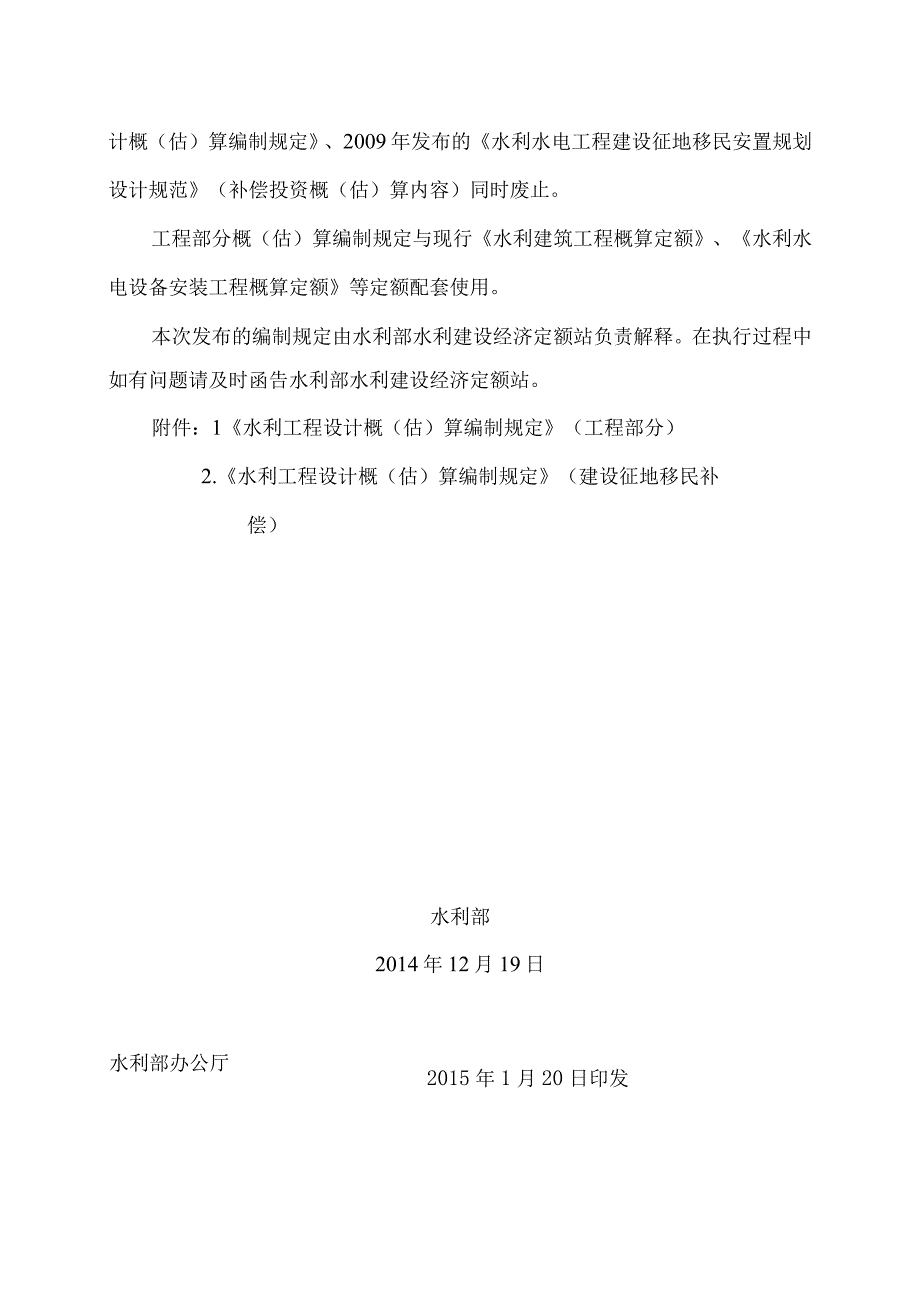 水利部关于发布水利工程设计概估算编制规定的通知水总2014429号.docx_第2页