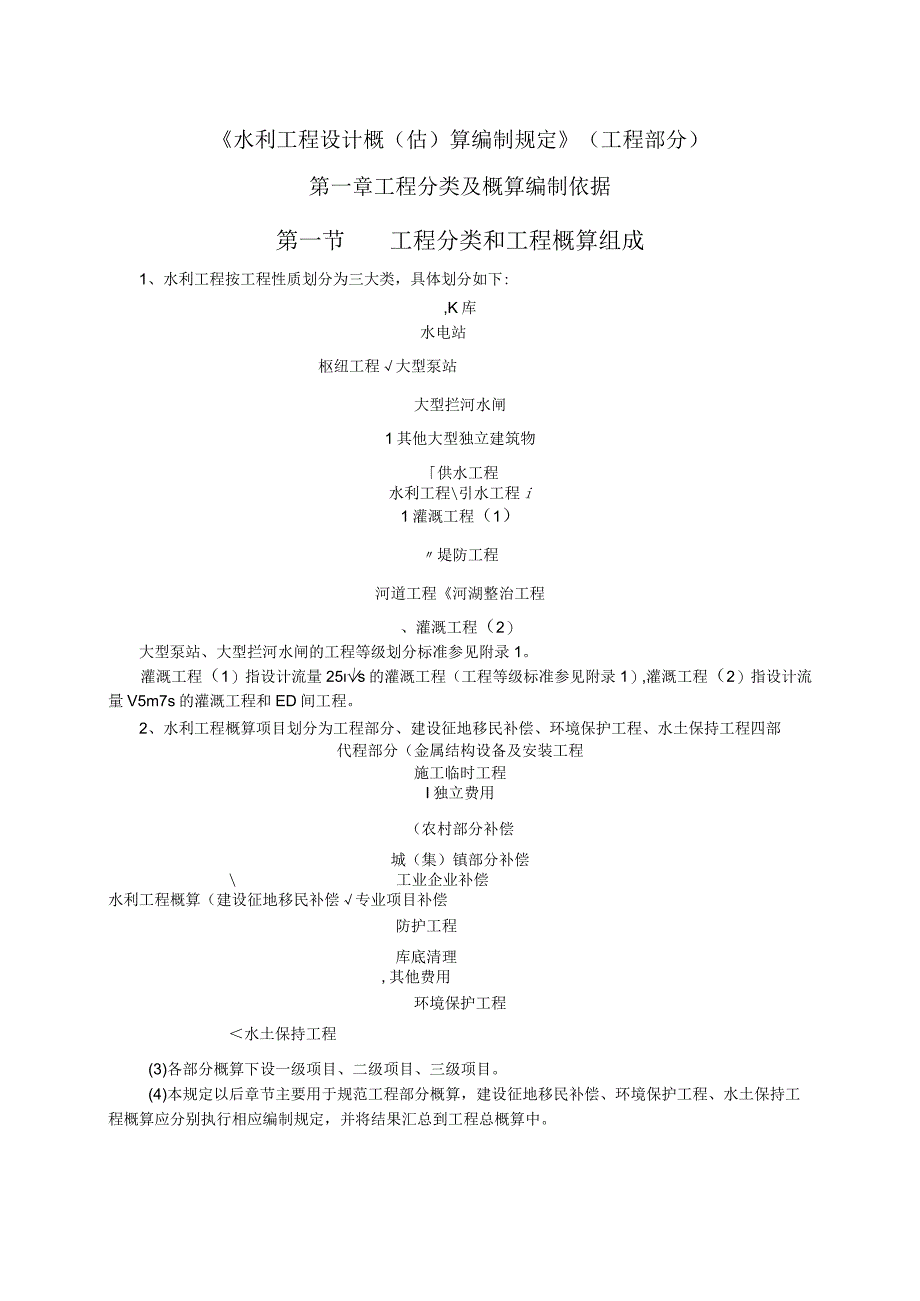 水利部关于发布水利工程设计概估算编制规定的通知水总2014429号.docx_第3页