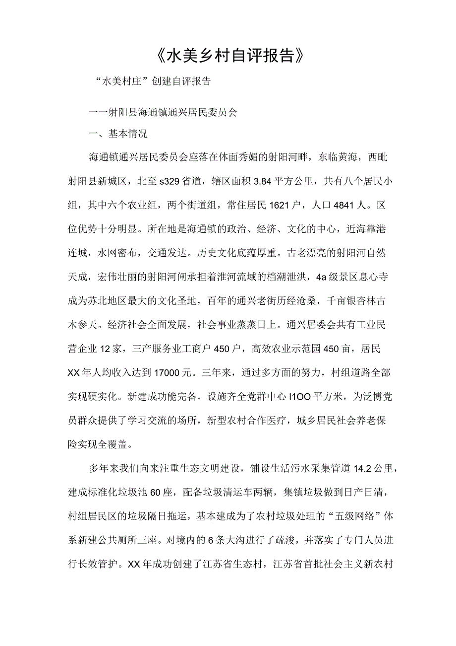 水美乡村自评报告.docx_第1页