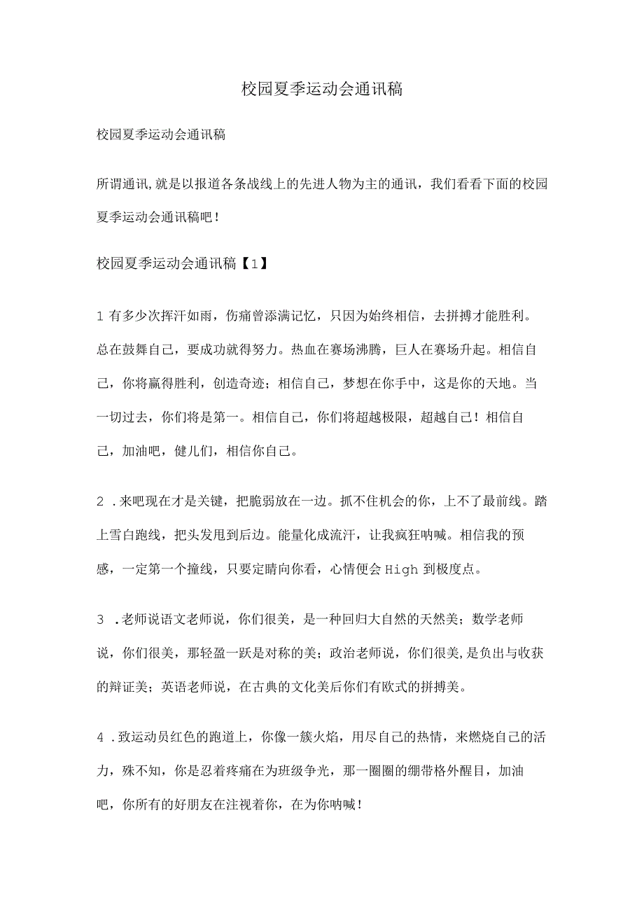 校园夏季运动会通讯稿.docx_第1页