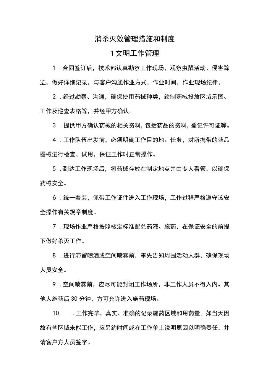 消杀灭效管理措施和制度.docx_第1页