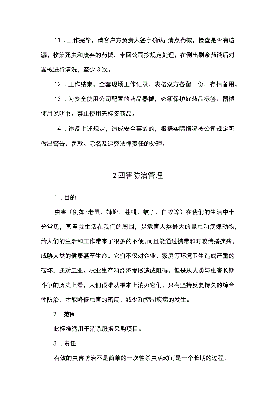 消杀灭效管理措施和制度.docx_第2页