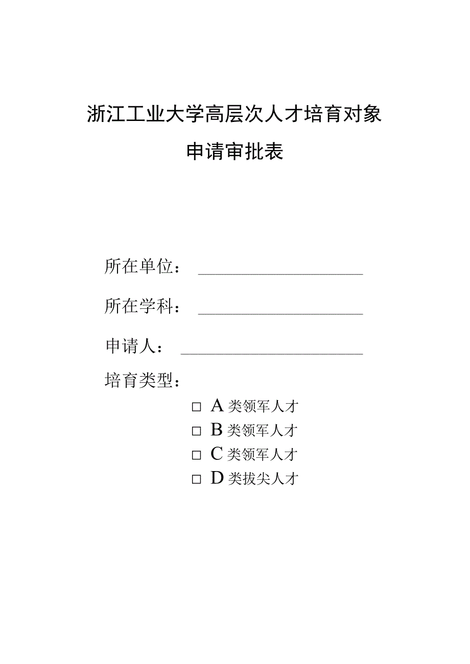 浙江工业大学高层次人才培育对象申请审批表.docx_第1页