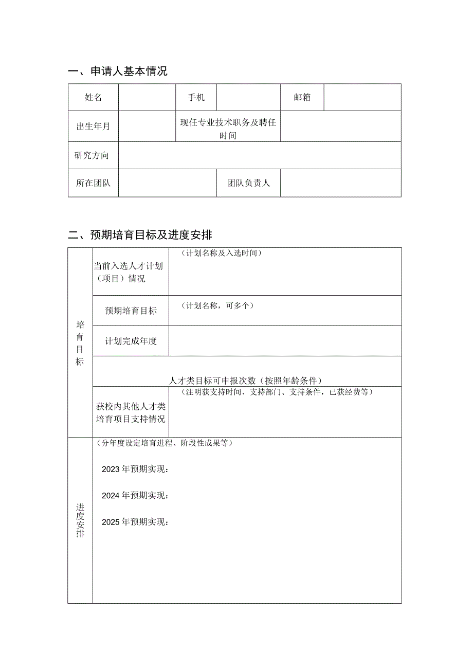 浙江工业大学高层次人才培育对象申请审批表.docx_第2页