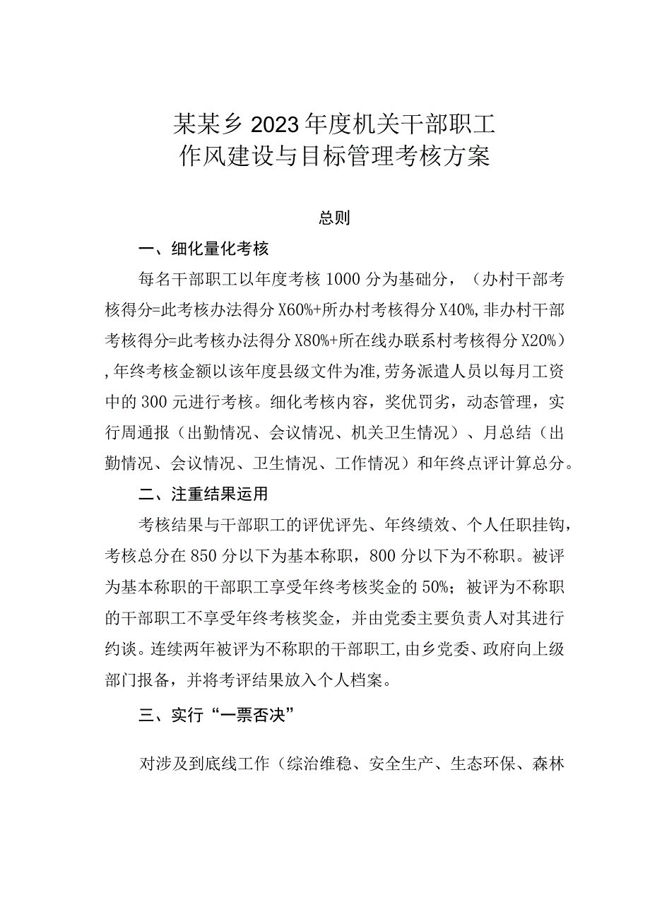 某某乡2023年度机关干部职工作风建设与目标管理考核方案.docx_第1页