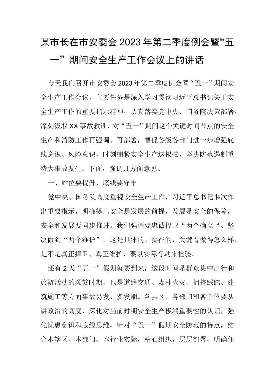 某市长在市安委会2023年第二季度例会暨“五一”期间安全生产工作会议上的讲话.docx_第1页