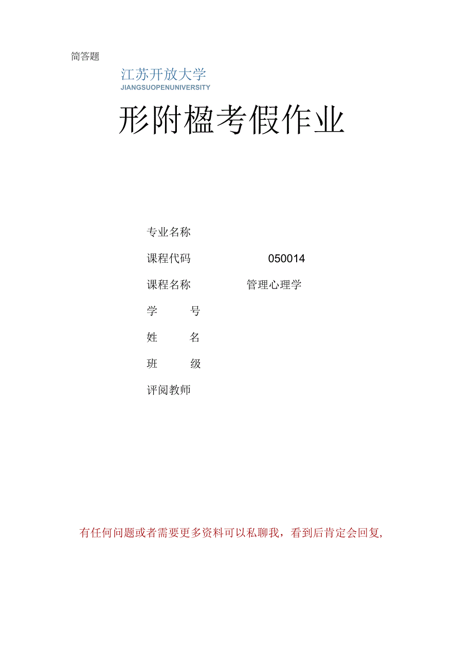 江苏开放大学管理心理学实践作业（2302）.docx_第1页