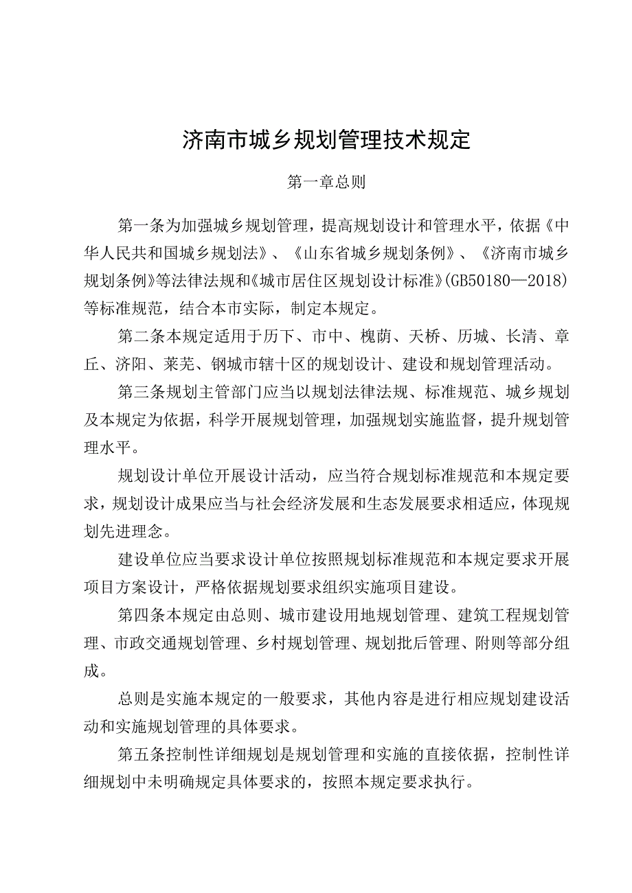 济南市城乡规划管理技术规定修订稿202377 1.docx_第1页