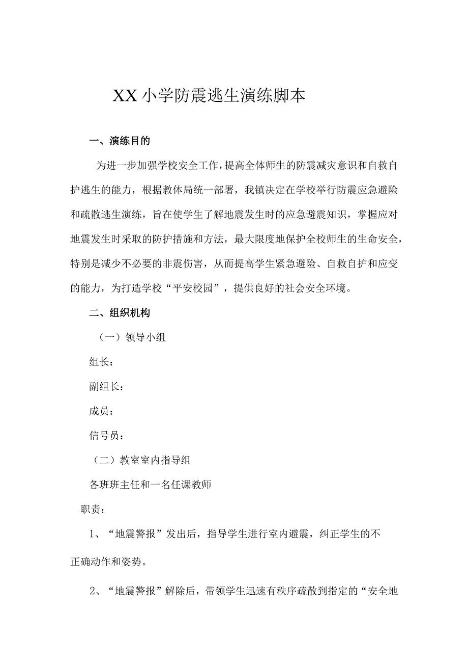 某小学防震逃生演练脚本.docx_第1页