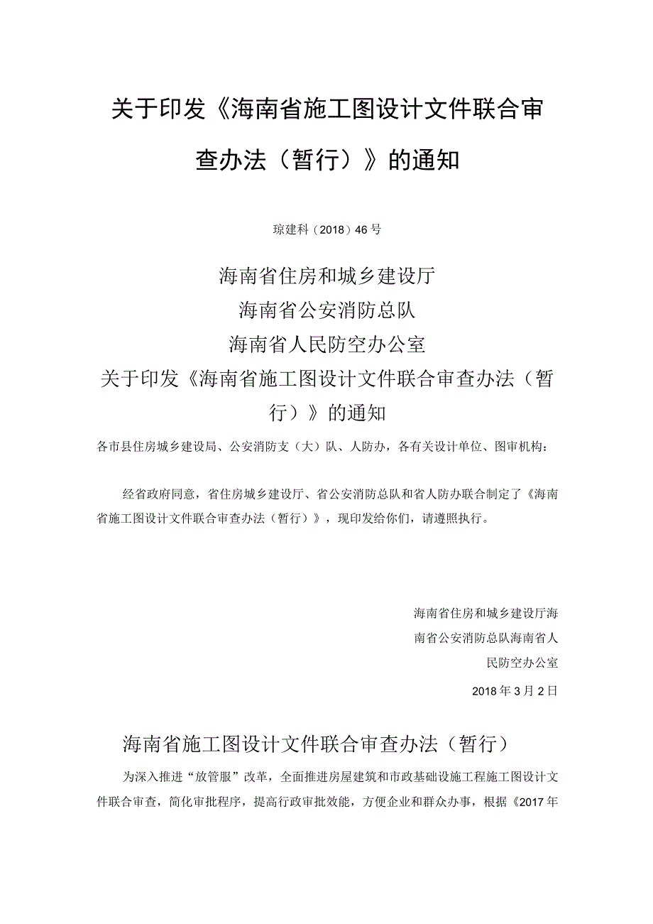 海南省施工图设计文件联合审查办法暂行2018.docx_第1页