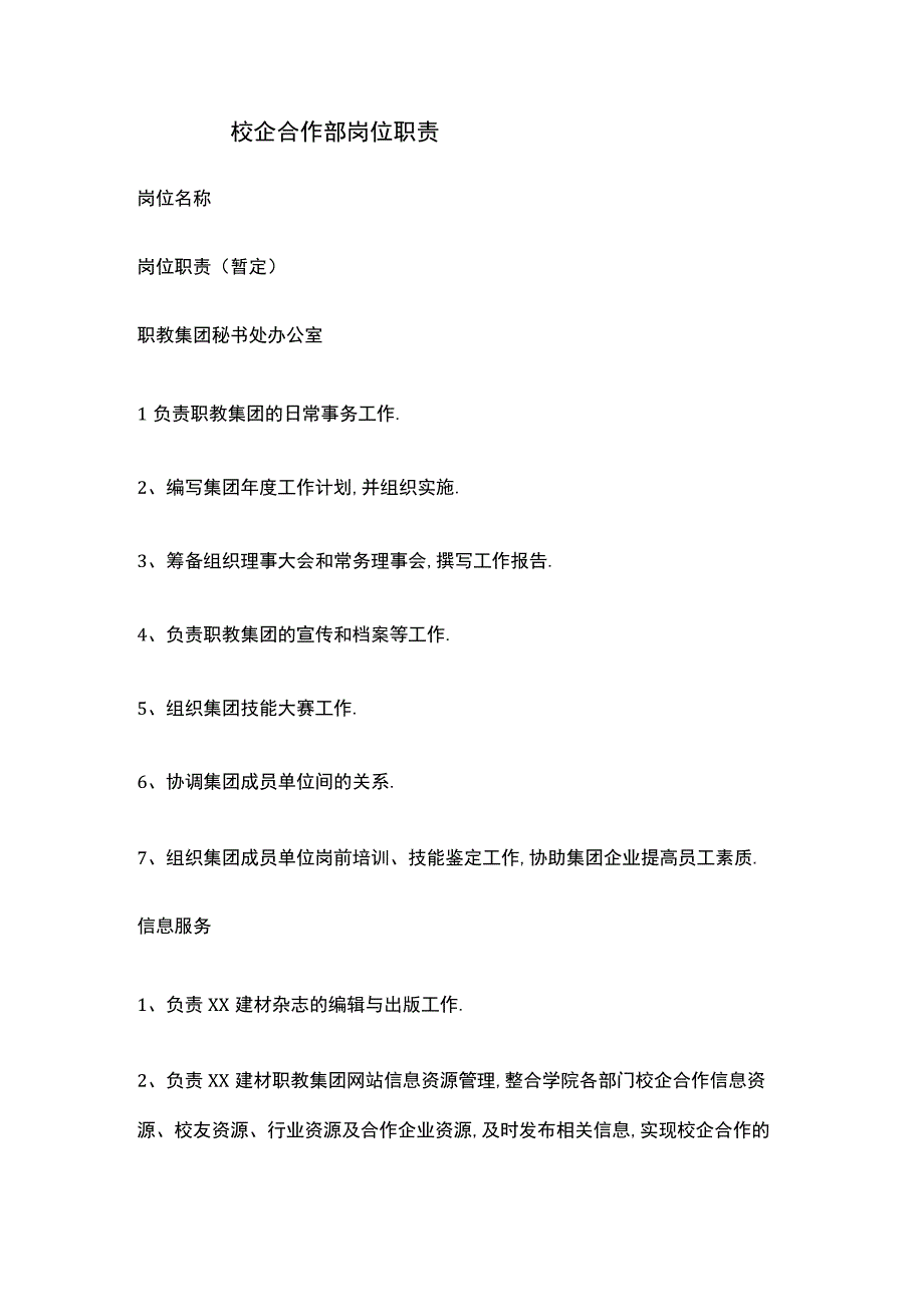 校企合作部岗位职责.docx_第1页