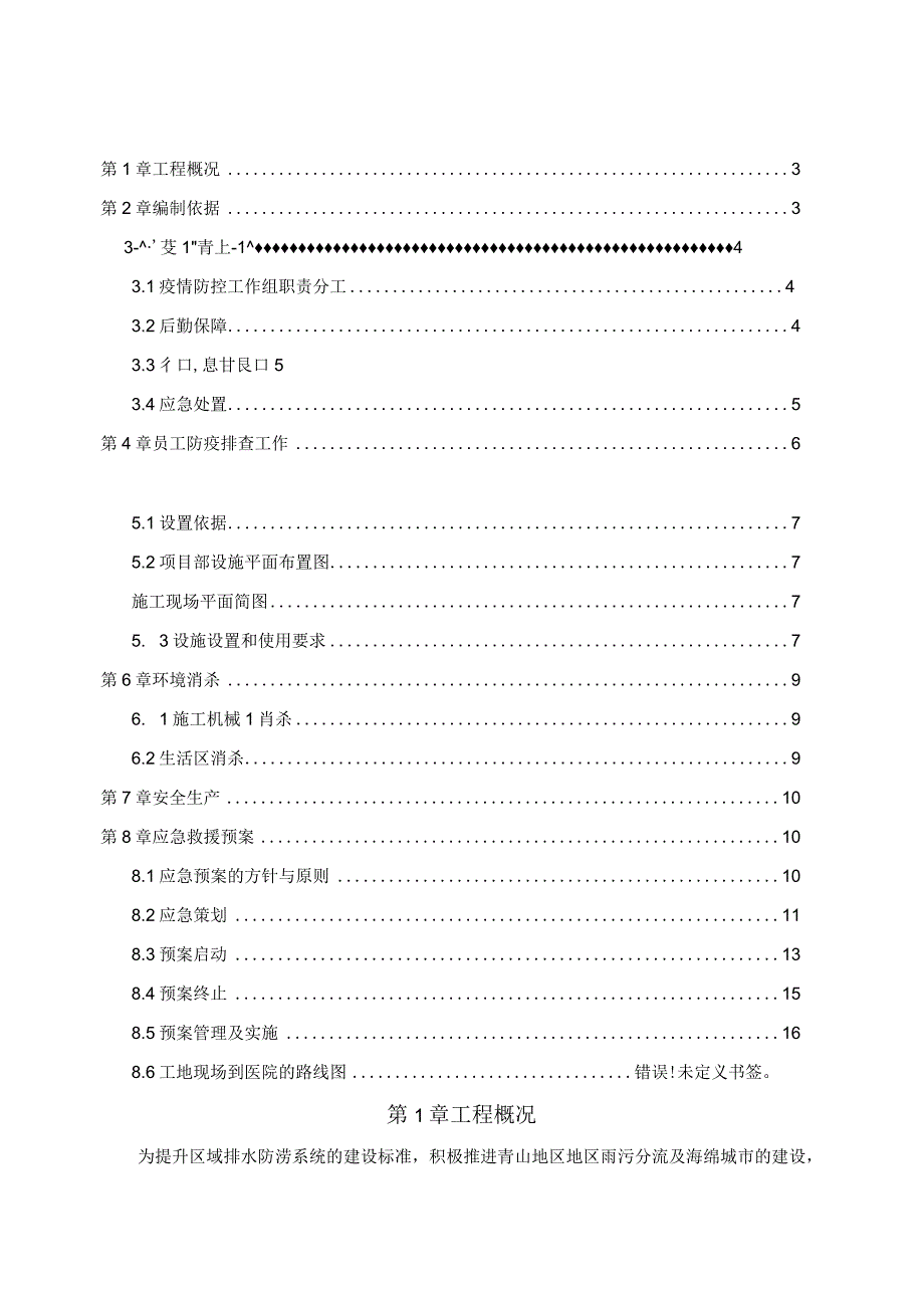 某改造工程工地疫情防控应急预案.docx_第2页