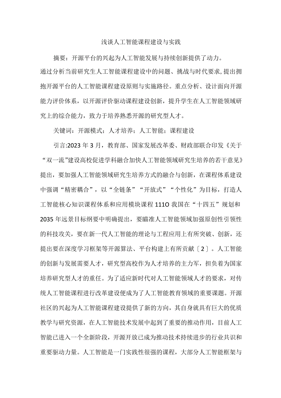 浅谈人工智能课程建设与实践.docx_第1页