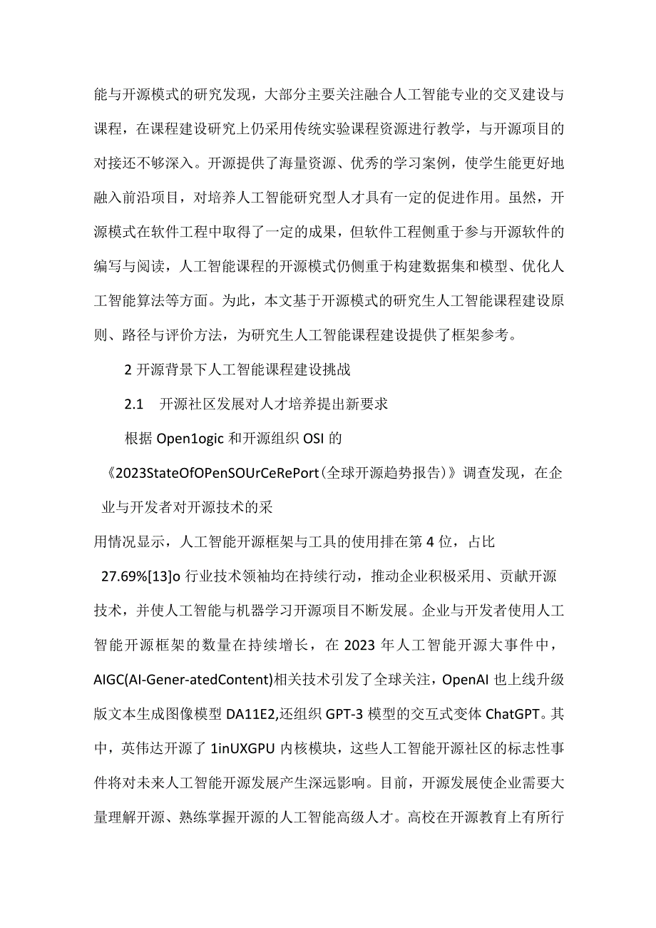 浅谈人工智能课程建设与实践.docx_第3页