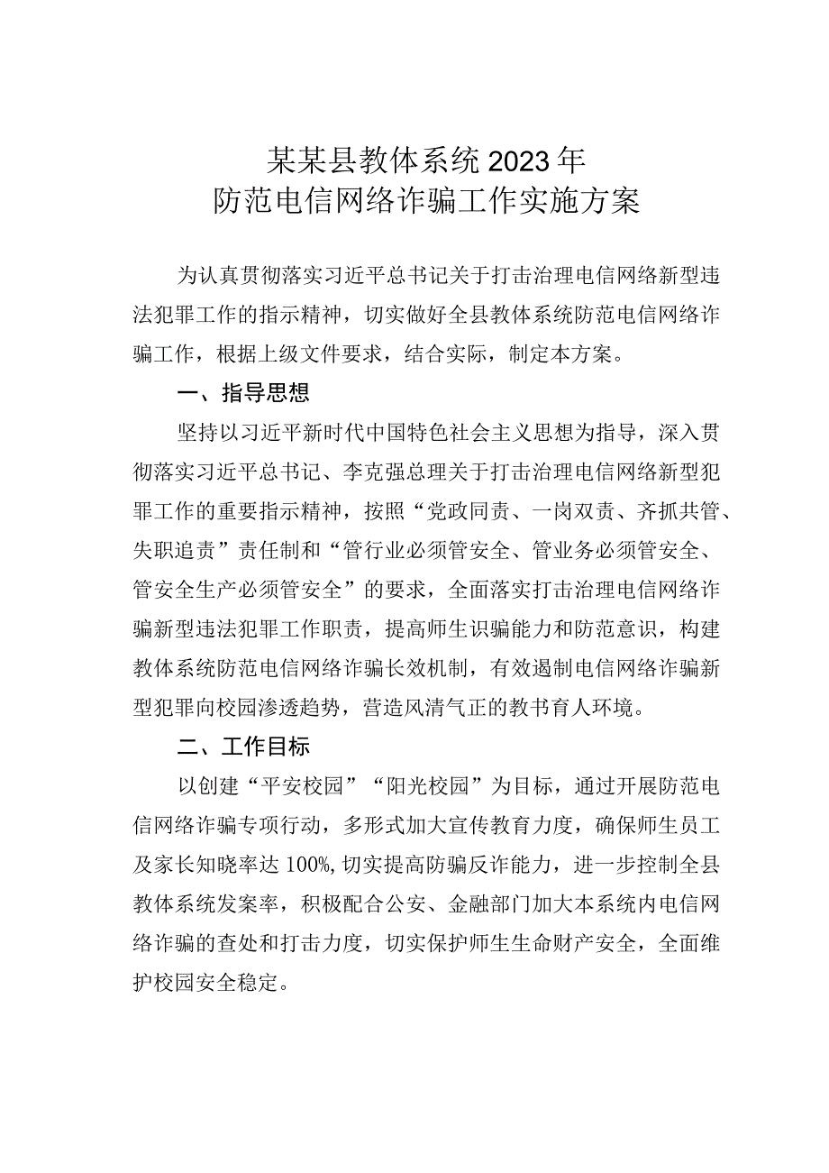 某某县教体系统2023年防范电信网络诈骗工作实施方案.docx_第1页