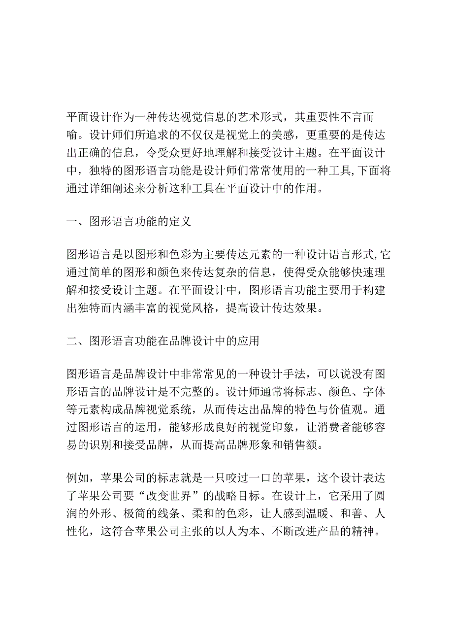 浅谈平面设计中独特的图形语言功能.docx_第1页