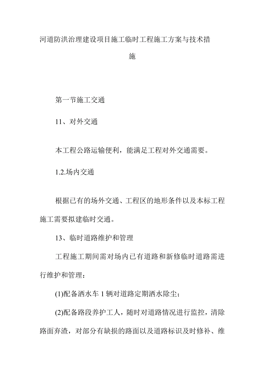 河道防洪治理建设项目施工临时工程施工方案与技术措施.docx_第1页