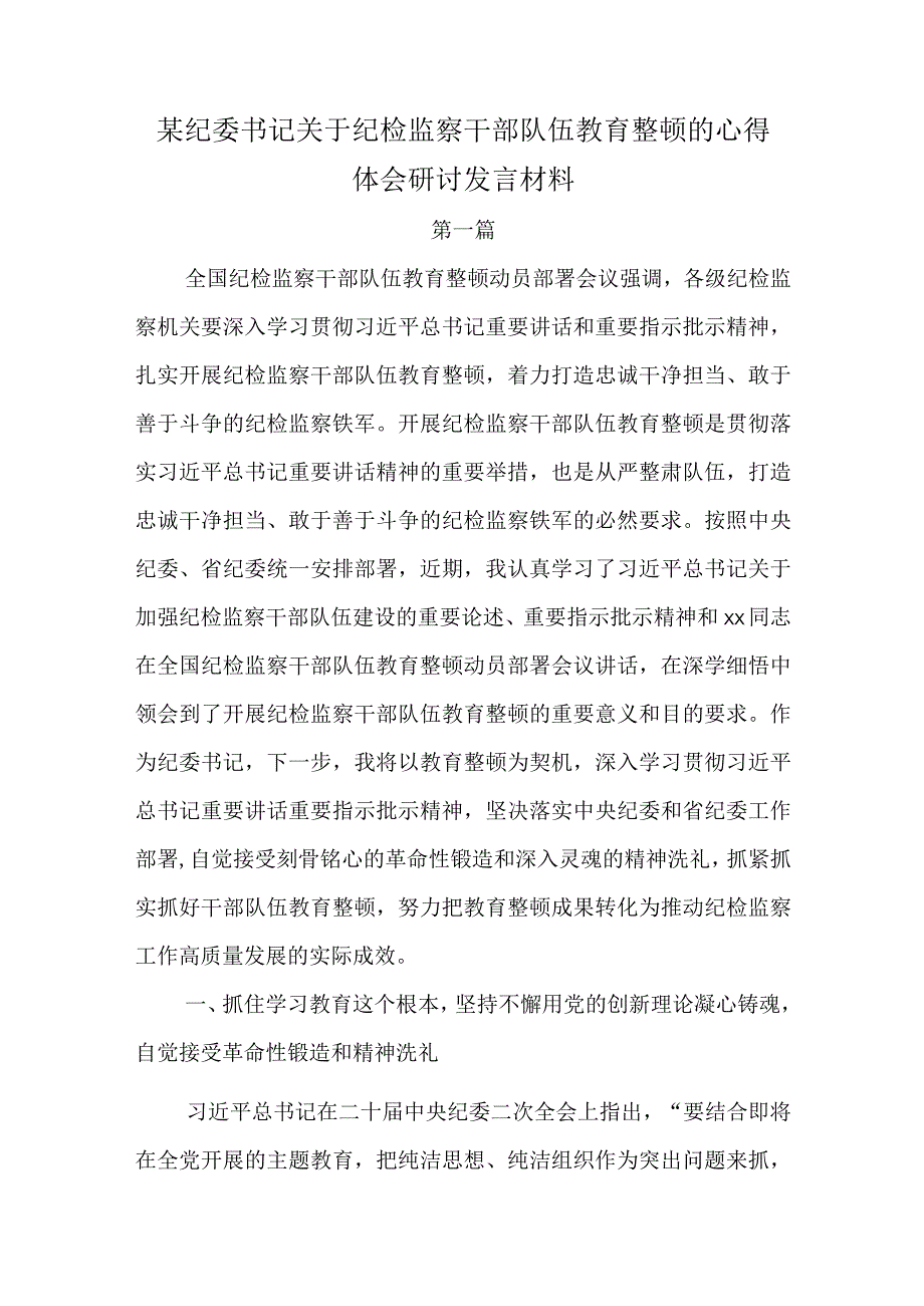 某纪委书记关于纪检监察干部队伍教育整顿的心得体会研讨发言材料.docx_第1页