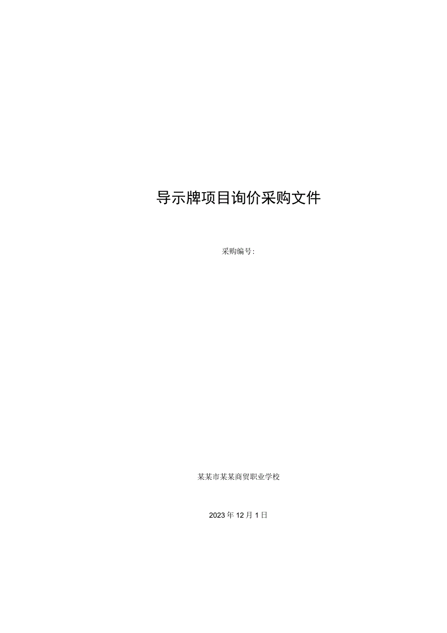 校园导示牌项目询价采购文件.docx_第1页