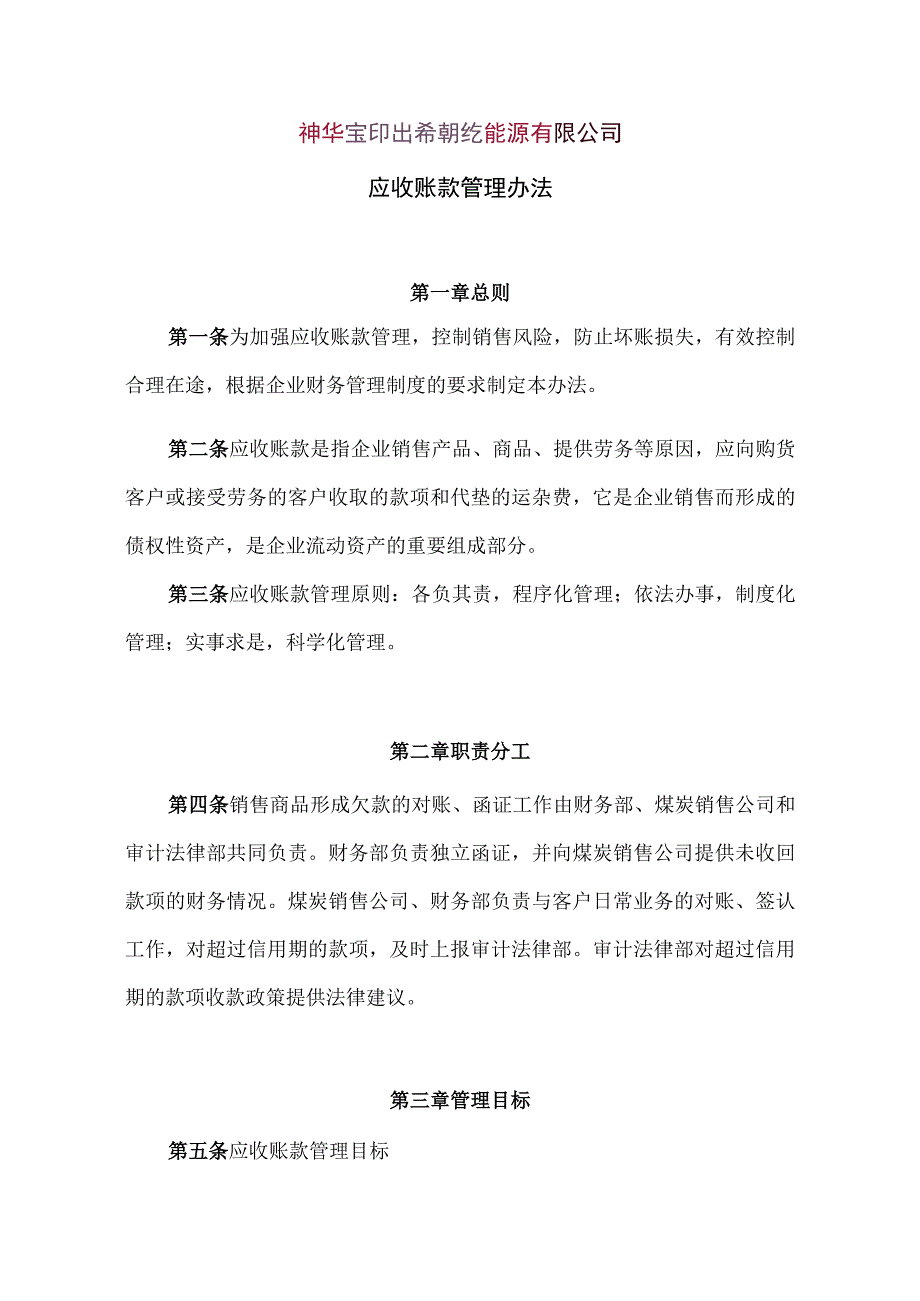 某公司应收账款管理办法模板.docx_第1页