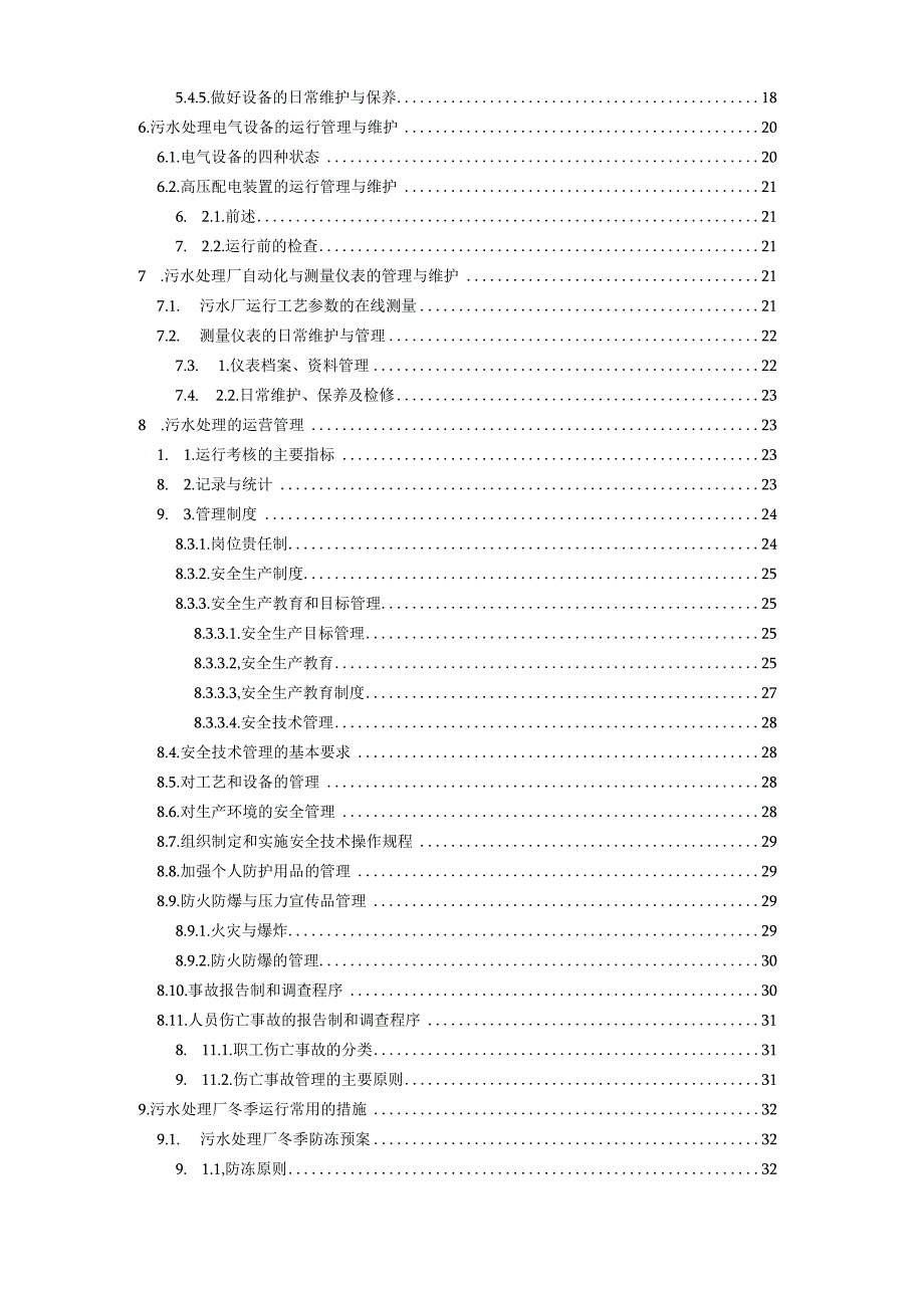 污水处理运营管理手册.docx_第2页