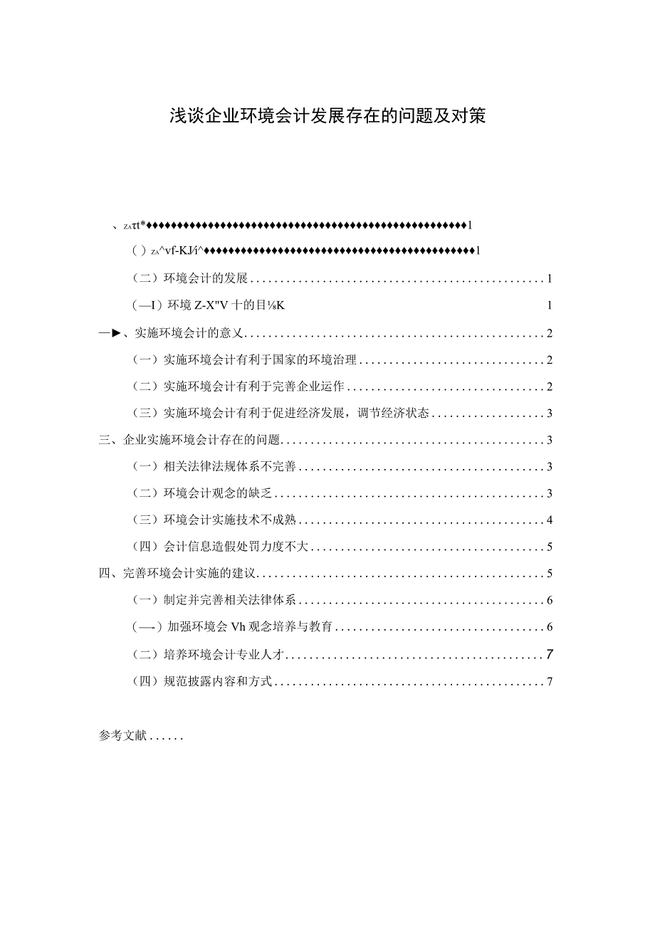 浅谈企业环境会计发展存在的问题及对策.docx_第1页