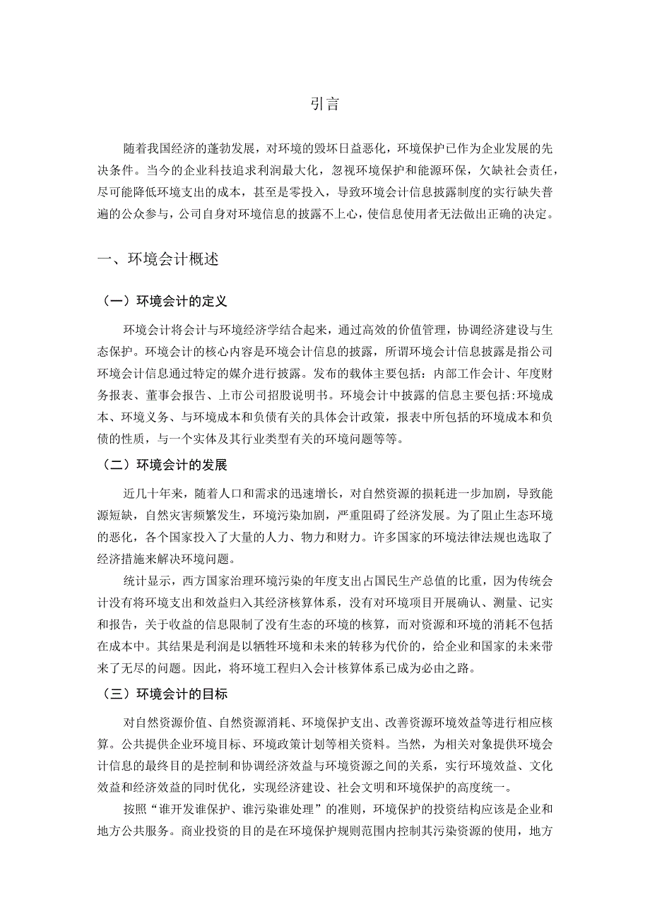 浅谈企业环境会计发展存在的问题及对策.docx_第2页