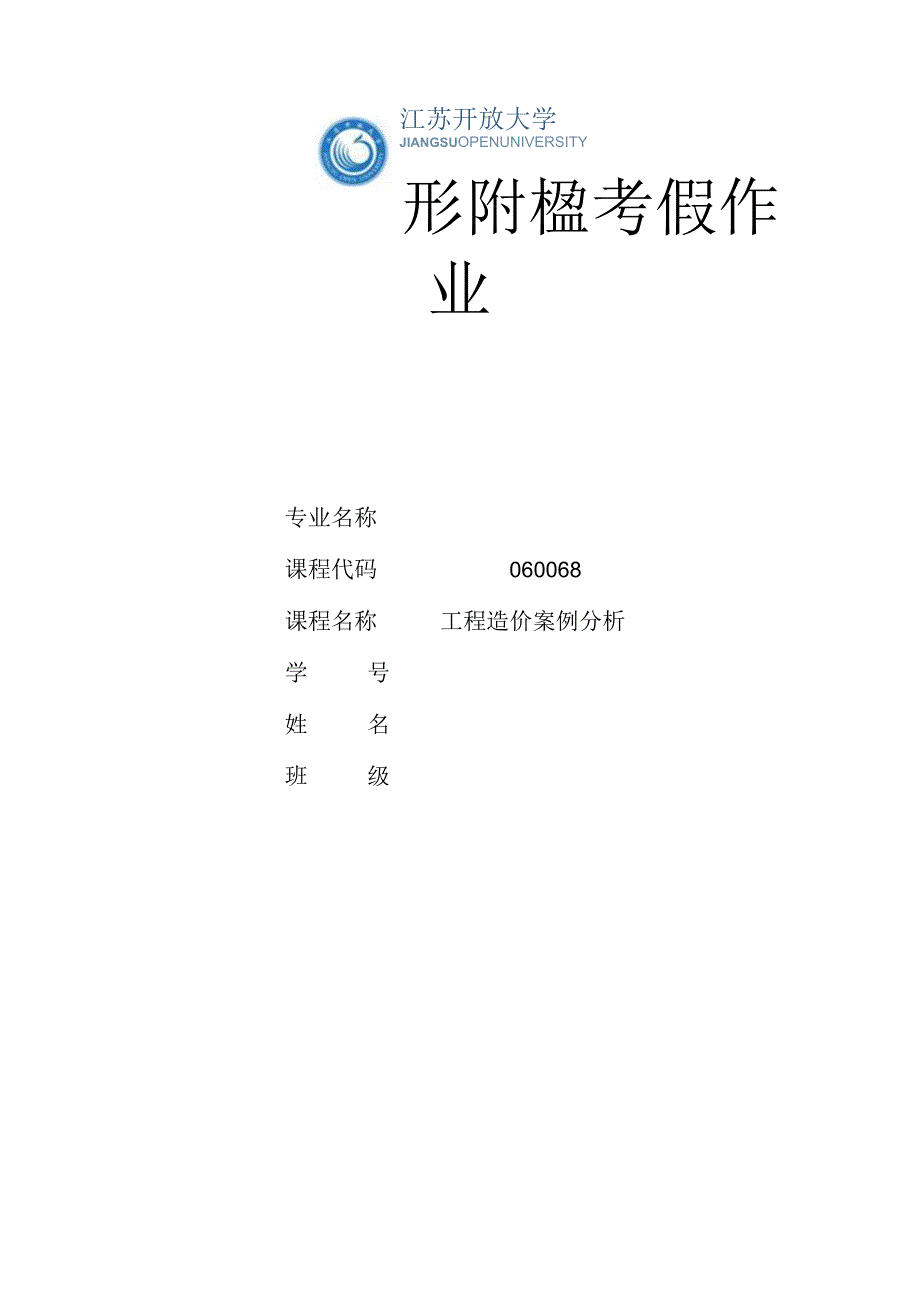 江苏开放大学工程造价案例分析形考作业一（23）.docx_第1页