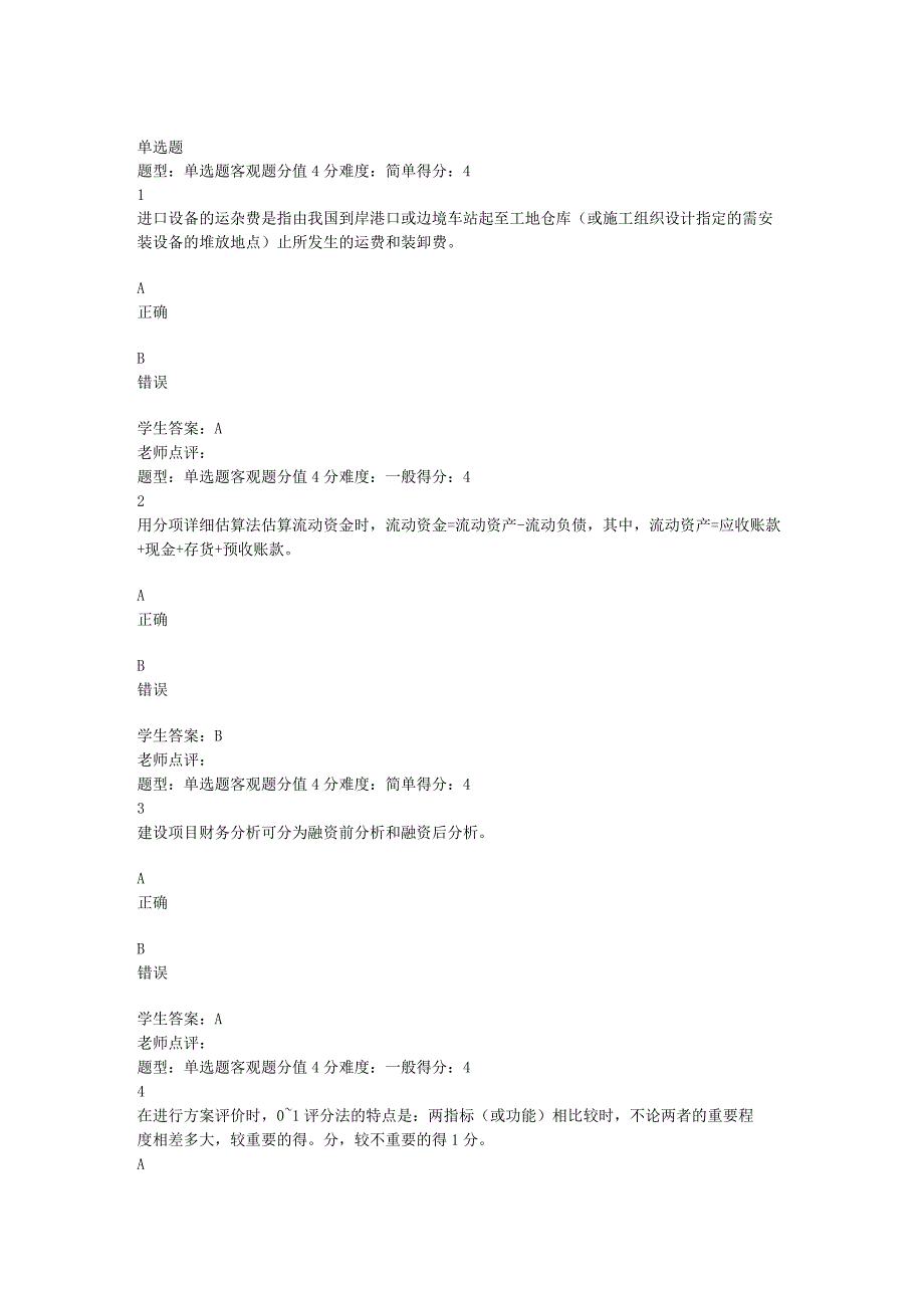 江苏开放大学工程造价案例分析形考作业一（23）.docx_第2页