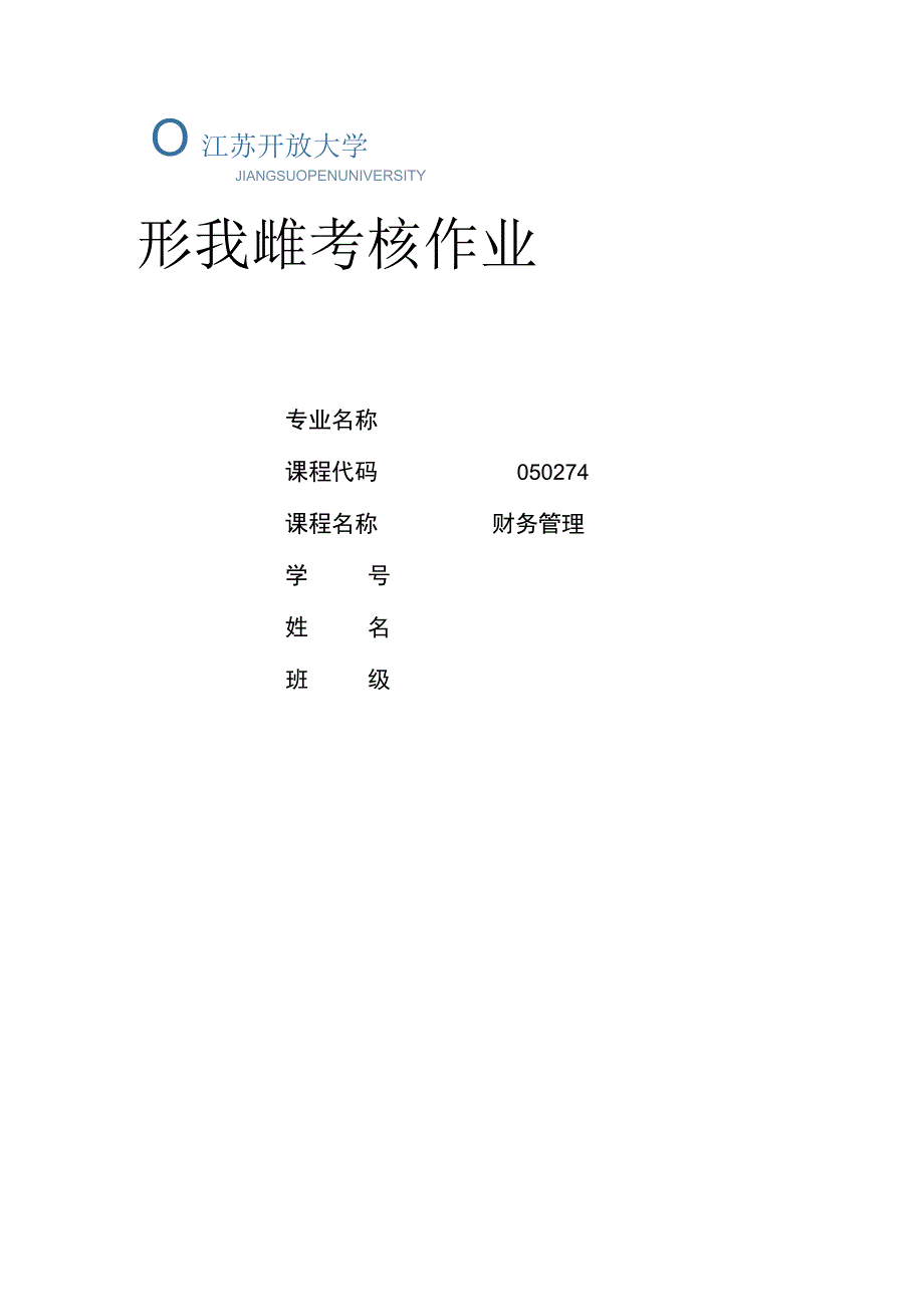 江苏开放大学财务管理第二次作业（23）.docx_第1页