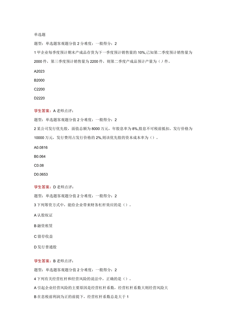 江苏开放大学财务管理第二次作业（23）.docx_第2页