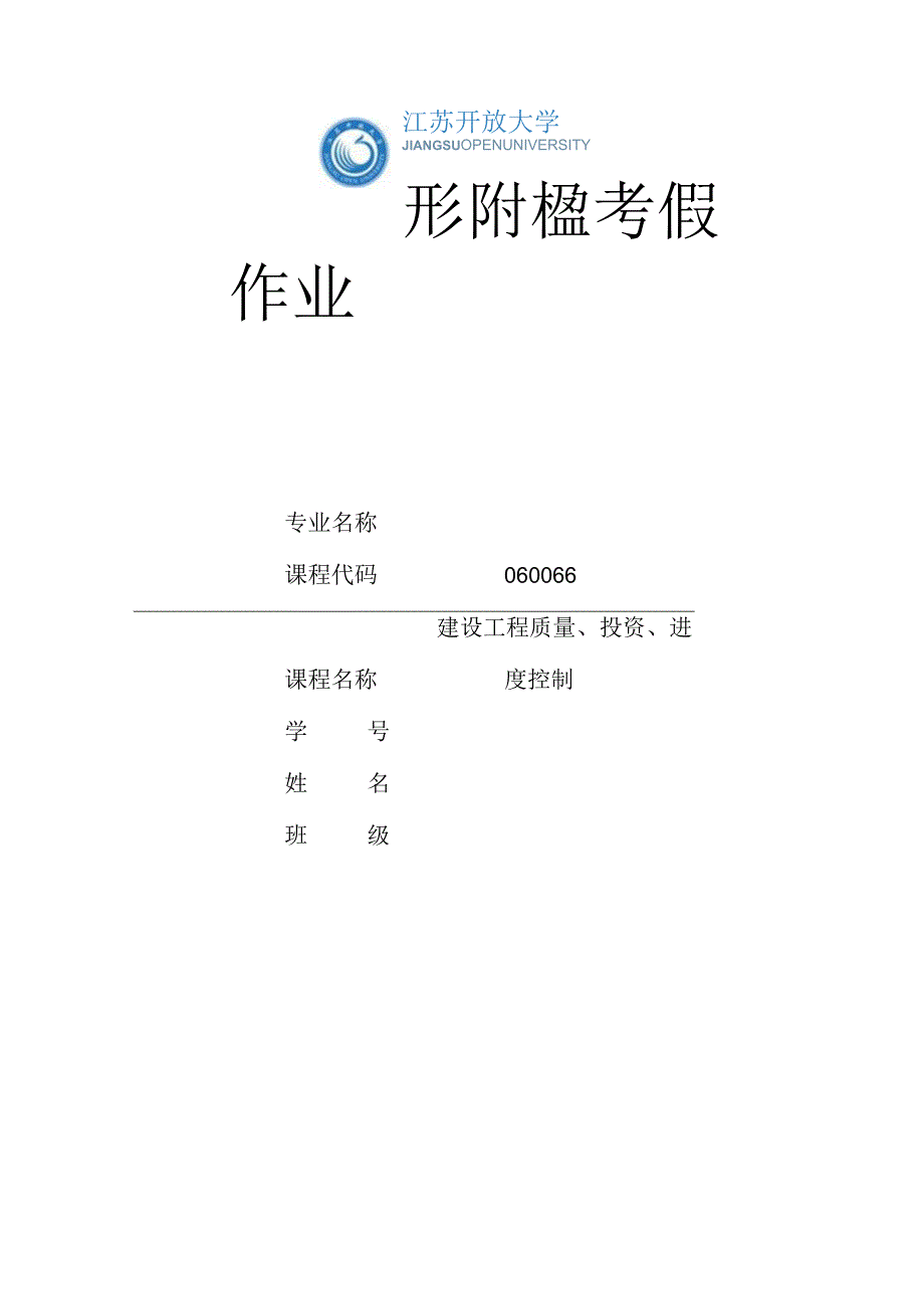 江苏开放大学建设工程质量投资进度控制第三次形成（23）.docx_第1页