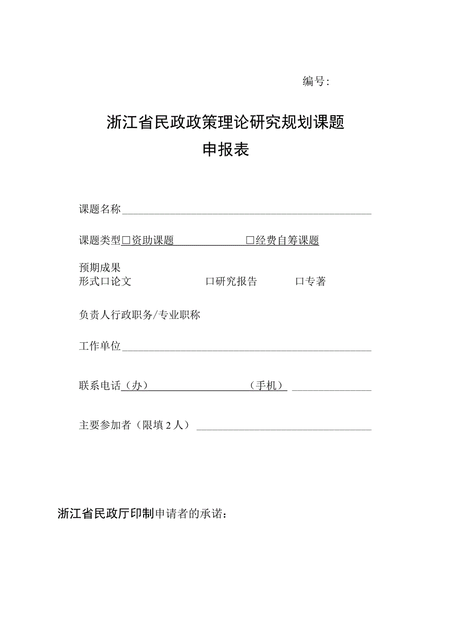 浙江省民政政策理论研究规划课题申报表.docx_第1页