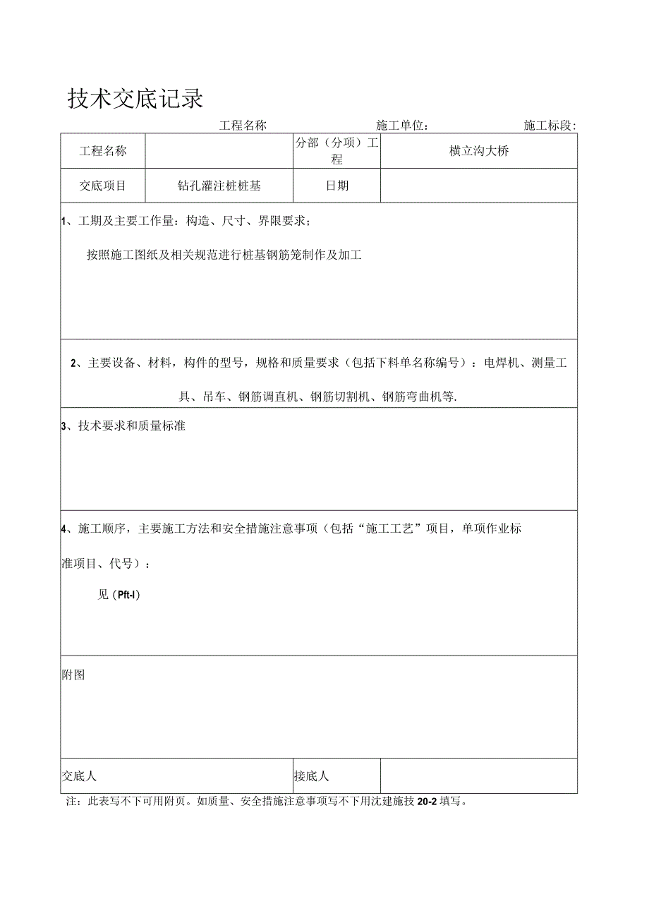 桥梁桩基钢筋笼加工技术交底.docx_第1页