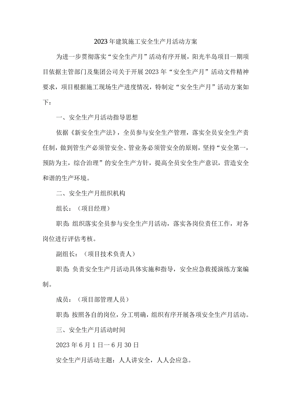 水利工程项目2023年“安全生产月”活动实施方案 （5份）.docx_第1页