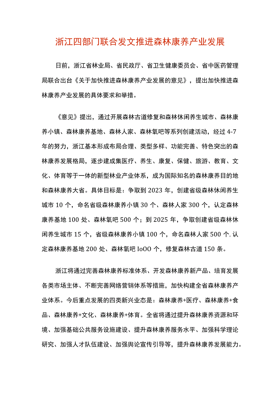 浙江四部门联合发文推进森林康养产业发展.docx_第1页